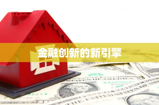 武川金融创新的新引擎