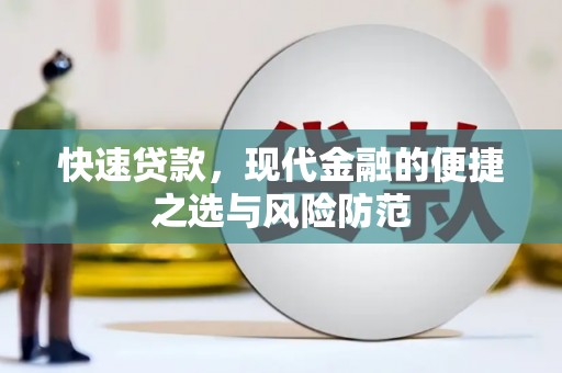 武川快速贷款，现代金融的便捷之选与风险防范