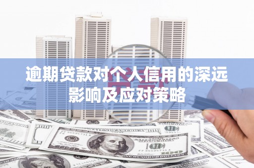 武川逾期贷款对个人信用的深远影响及应对策略