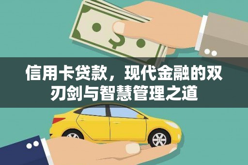武川信用卡贷款，现代金融的双刃剑与智慧管理之道
