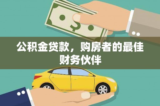 武川公积金贷款，购房者的最佳财务伙伴