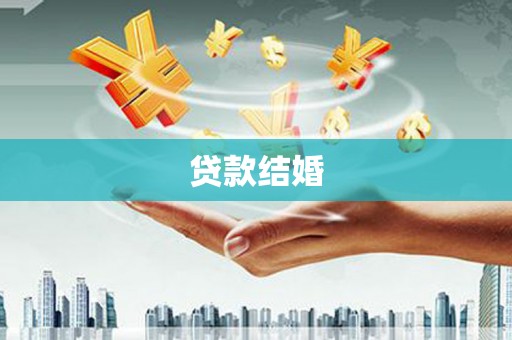 武川贷款结婚