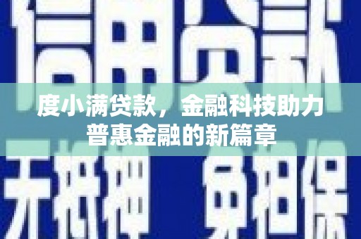 武川度小满贷款，金融科技助力普惠金融的新篇章