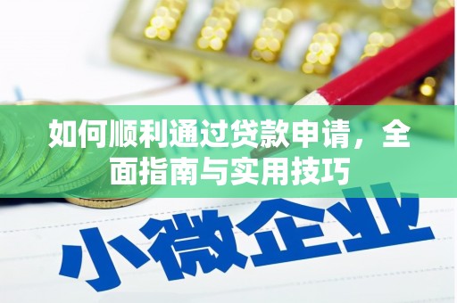 武川如何顺利通过贷款申请，全面指南与实用技巧