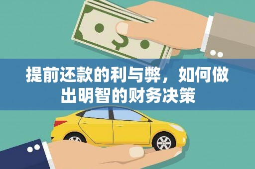 武川提前还款的利与弊，如何做出明智的财务决策