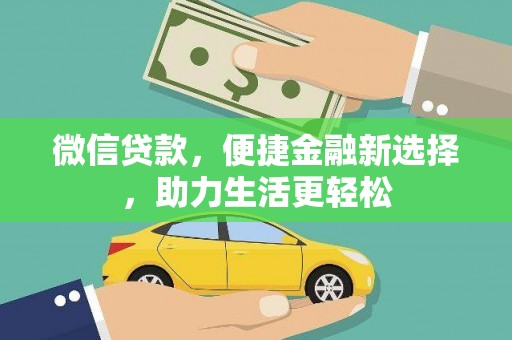 武川微信贷款，便捷金融新选择，助力生活更轻松