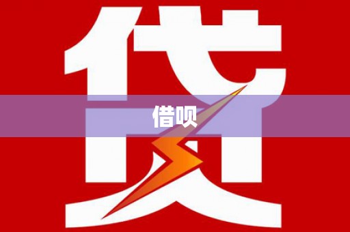 武川借呗