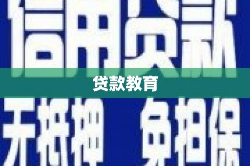 武川贷款教育