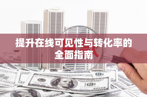 武川提升在线可见性与转化率的全面指南