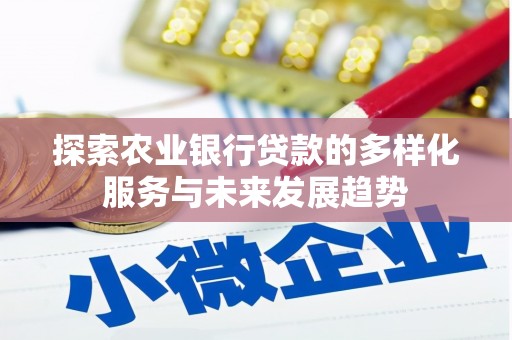 武川探索农业银行贷款的多样化服务与未来发展趋势