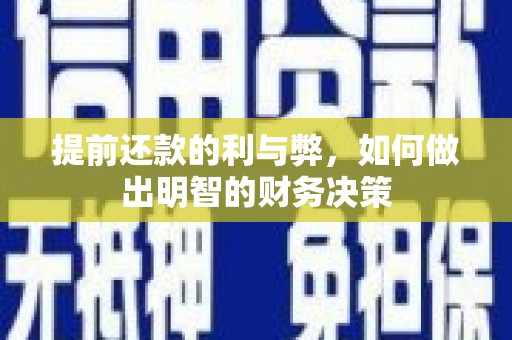 武川提前还款的利与弊，如何做出明智的财务决策