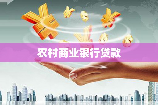 武川农村商业银行贷款