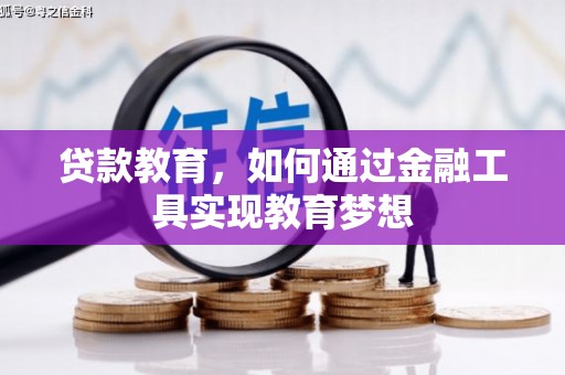 武川贷款教育，如何通过金融工具实现教育梦想