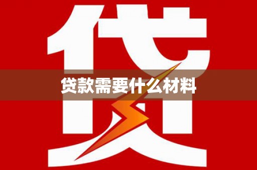武川贷款需要什么材料