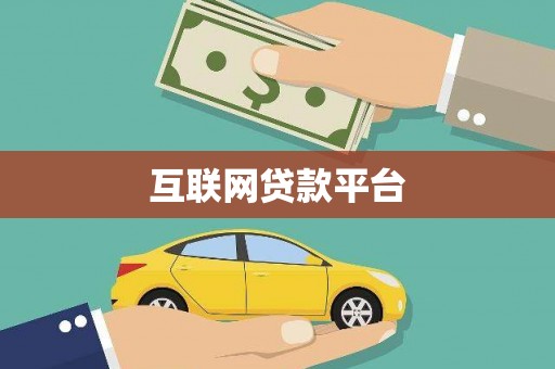 武川互联网贷款平台