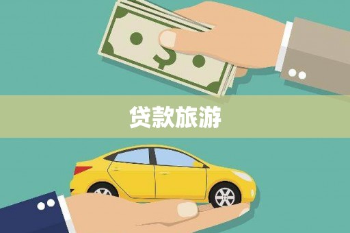 武川贷款旅游
