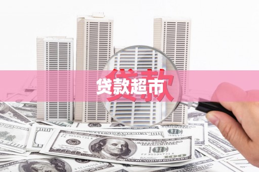 武川贷款超市