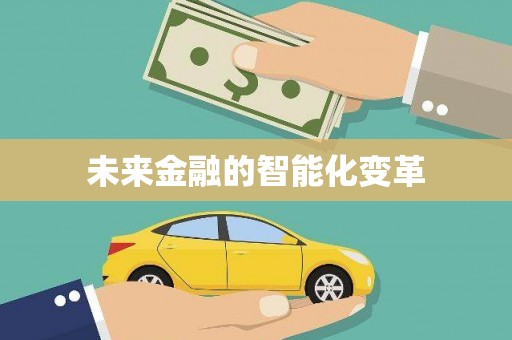 武川未来金融的智能化变革