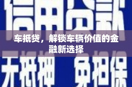 武川车抵贷，解锁车辆价值的金融新选择