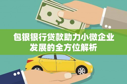 武川包银银行贷款助力小微企业发展的全方位解析