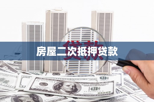 武川房屋二次抵押贷款
