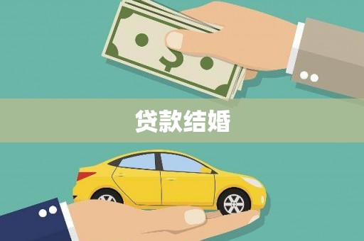武川贷款结婚