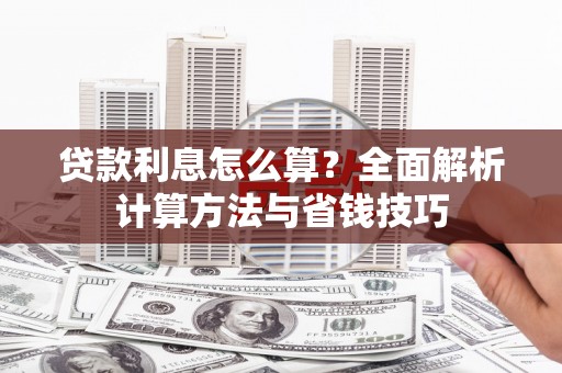 武川贷款利息怎么算？全面解析计算方法与省钱技巧