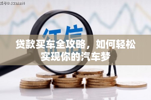 武川贷款买车全攻略，如何轻松实现你的汽车梦