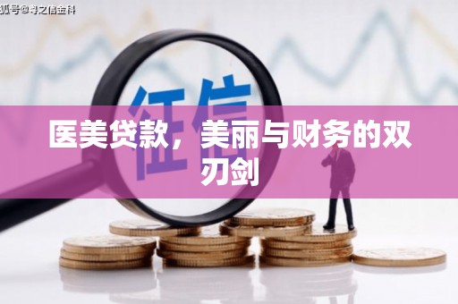 武川医美贷款，美丽与财务的双刃剑