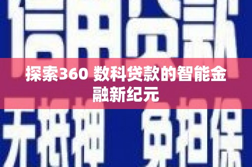 武川探索360 数科贷款的智能金融新纪元