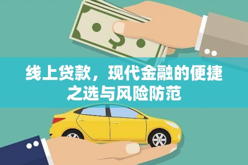武川线上贷款，现代金融的便捷之选与风险防范
