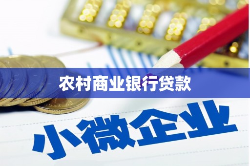 武川农村商业银行贷款