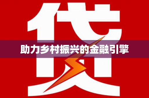 武川助力乡村振兴的金融引擎