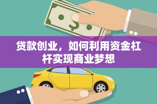 武川贷款创业，如何利用资金杠杆实现商业梦想