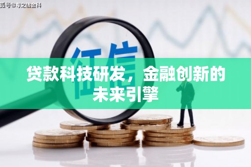 武川贷款科技研发，金融创新的未来引擎