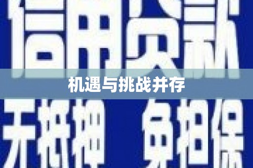 武川机遇与挑战并存