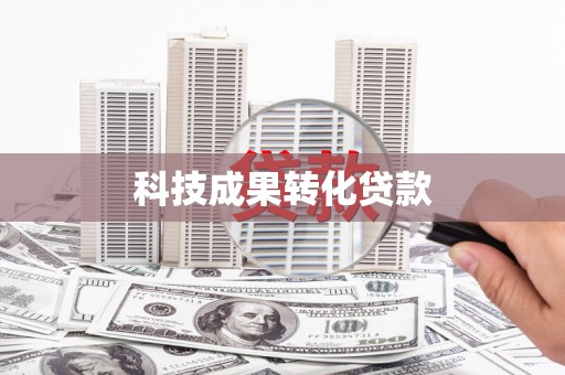 武川科技成果转化贷款