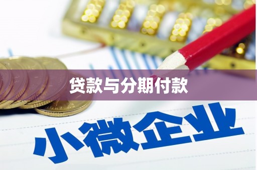 武川贷款与分期付款