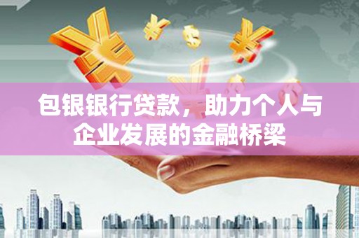 武川包银银行贷款，助力个人与企业发展的金融桥梁