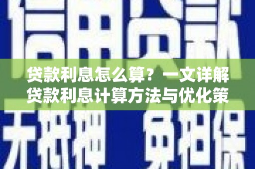 武川贷款利息怎么算？一文详解贷款利息计算方法与优化策略