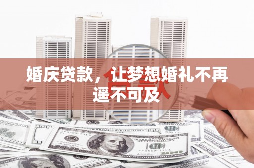 武川婚庆贷款，让梦想婚礼不再遥不可及