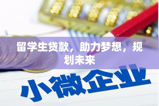 武川留学生贷款，助力梦想，规划未来