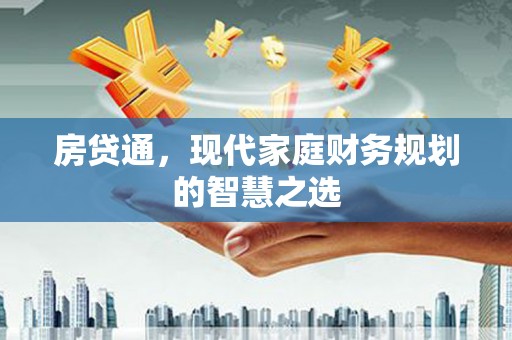 武川房贷通，现代家庭财务规划的智慧之选