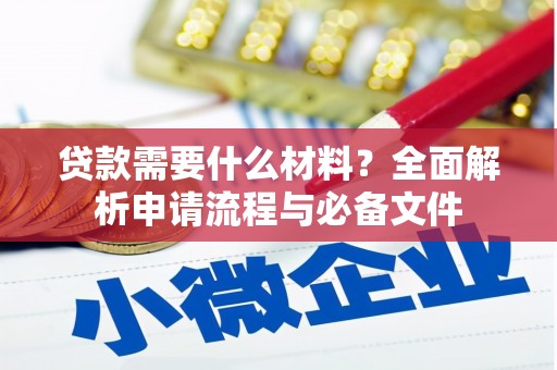 武川贷款需要什么材料？全面解析申请流程与必备文件