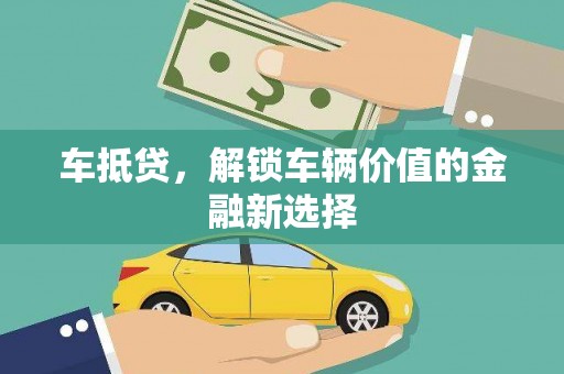 武川车抵贷，解锁车辆价值的金融新选择