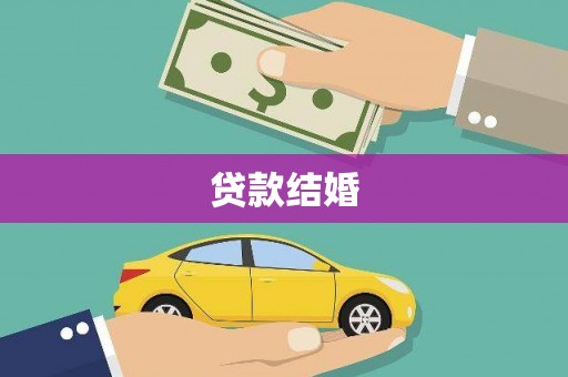 武川贷款结婚