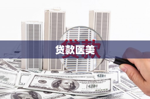 武川贷款医美