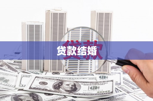 武川贷款结婚