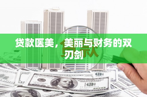 武川贷款医美，美丽与财务的双刃剑
