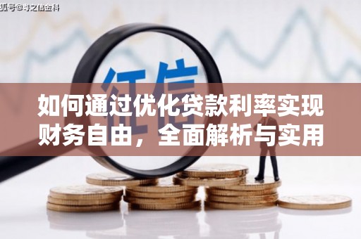 武川如何通过优化贷款利率实现财务自由，全面解析与实用策略